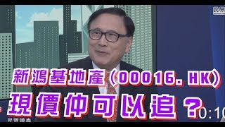新鴻基地產(00016.HK)現價仲入得過?_點解個市好似謝曬皮?_20190219 新鴻基地產(00016.HK)現價仲入得過?_點解個市好似謝曬皮?_20190219