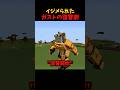 ガストの復讐劇 #マイクラ #short