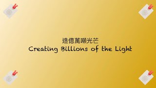Download lagu LyV 468: 🎶 造一萬的光芒 Creating Billions of the Light 🎶