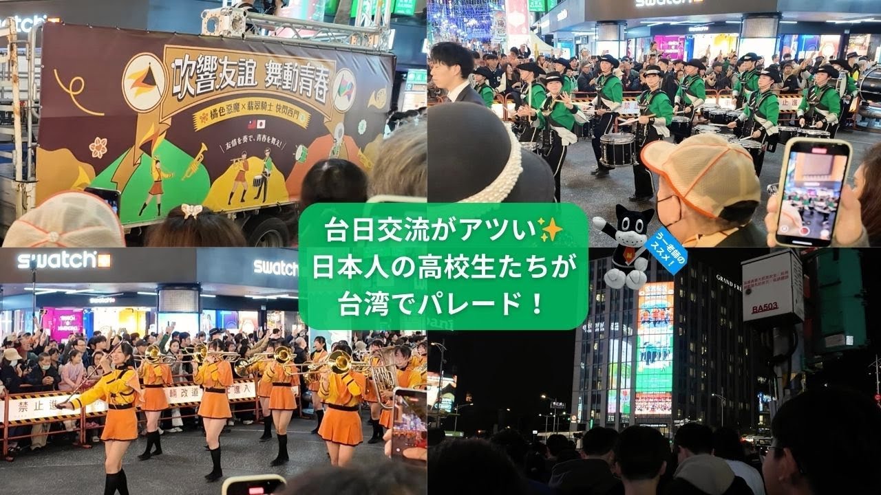 【台日交流】西門町で日本の高校生たちがパレード！／京都橘高校／東京農業大学第二高等学校