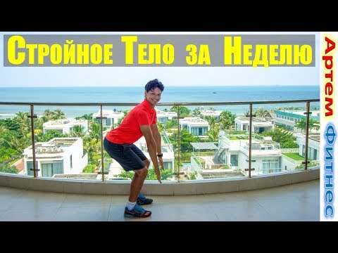 Супер Тренировка Которая Быстро Преобразит Ваше Тело #Артемфитнес