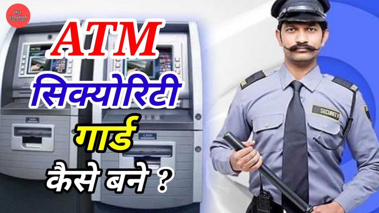 ATM सिक्योरिटी गार्ड कैसे बने | how to become atm security guard | 