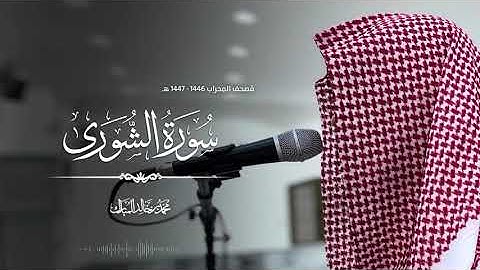 سورة الشورى | محمد بن خالد المبارك ، مصحف المحراب 1447/1446هـ