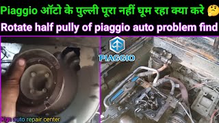 Auto ke start pully half ghum rha || Piaggio auto || How to solve half rotate pully