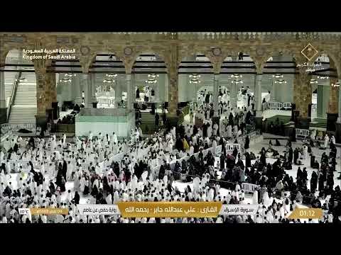    مكة مباشر الحرم المكي مباشر قناة القران الكريم السعودية مباشر