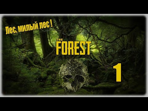 Прохождение The Forest - 1 - Лес, милый лес