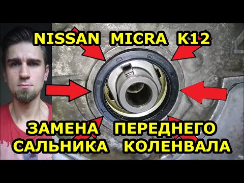 ЗАМЕНА ПЕРЕДНЕГО САЛЬНИКА КОЛЕНВАЛА / NISSAN MICRA K12 - НИССАН МИКРА / CR12DE / REPLACING OIL SEAL