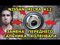 ЗАМЕНА ПЕРЕДНЕГО САЛЬНИКА КОЛЕНВАЛА / NISSAN MICRA K12 - НИССАН МИКРА / CR12DE / REPLACING OIL SEAL