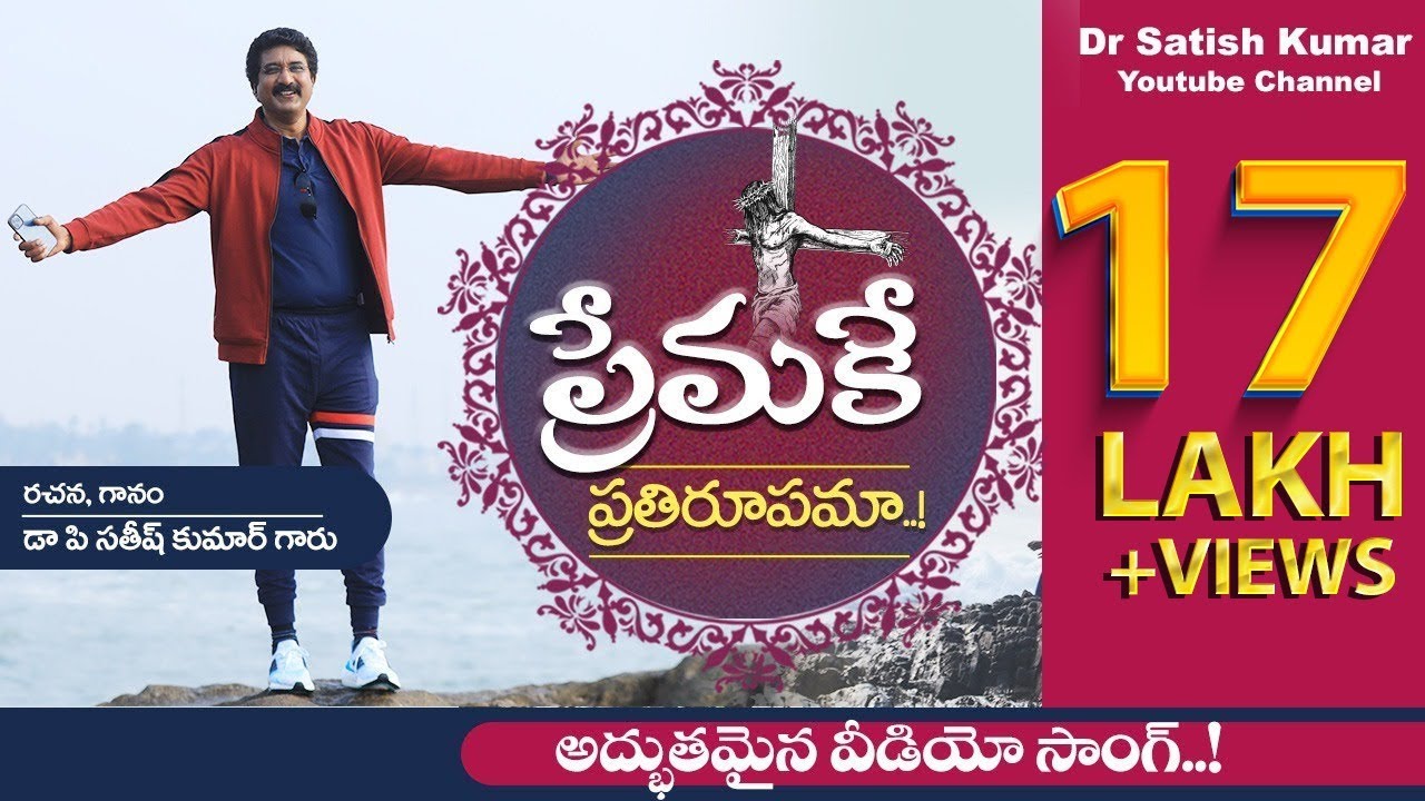 Premake Prathi Rupamu... New song by #DrSatishKumar | #calvarytemplelive