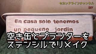 ステンシルでプランターをカントリー調にリメイクして多肉植物を植えたい