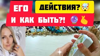 Его действия в ближайшее время ❓🤯 Новый общий расклад таро гадание на картах. Розклад гадання таро!