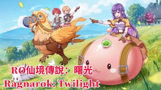 Ragnarok: Twilight - RO仙境傳說：曙光 Gameplay &amp; Giftcode - Android iOS Download - How to redeem code