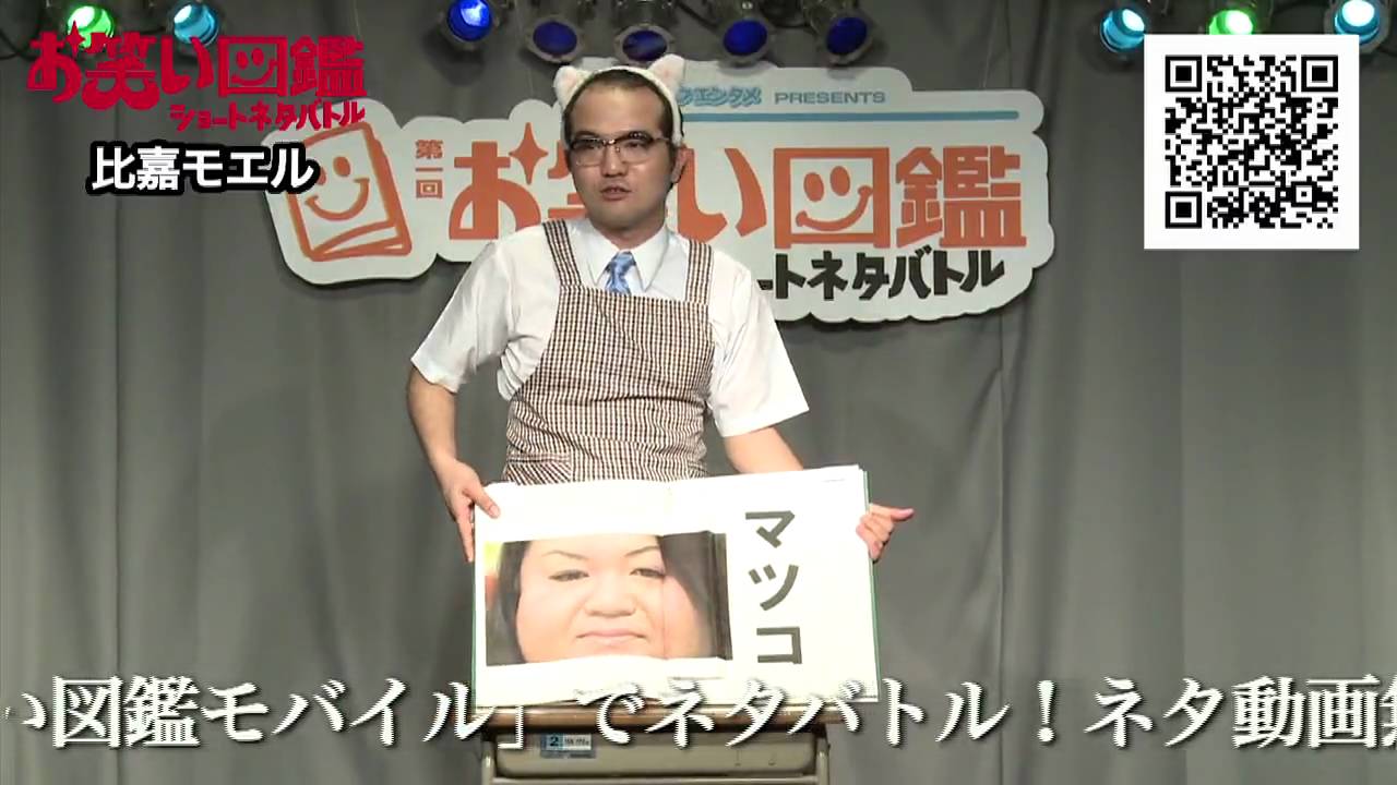 比嘉モエル ネタ動画 お笑い図鑑モバイル ネタバトル Youtube