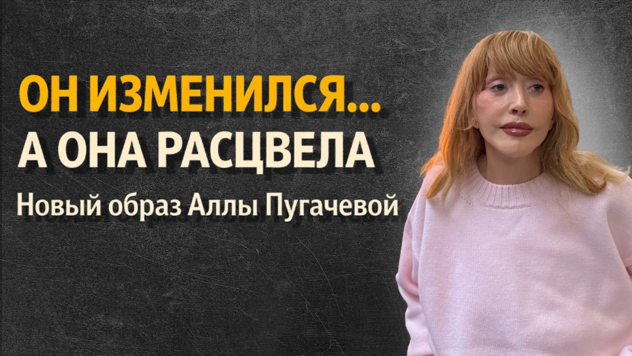 Новый Образ Аллы Пугачевой на Фоне Преображения Максима Галкина: Фанаты В Шоке  | Жизнь Звёзд