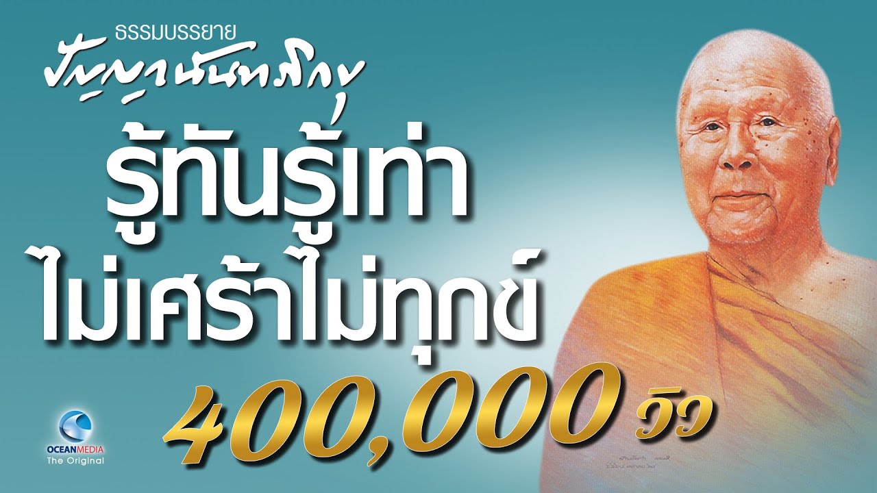 รู้ทันรู้เท่าไม่เศร้าไม่ทุกข์ - หลวงพ่อปัญญา นันทภิกขุ (ไม่มีโฆษณาคั่น)