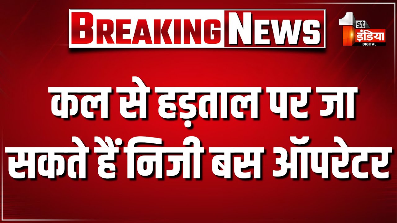 Breaking News: कल से हड़ताल पर जा सकते हैं निजी बस ऑपरेटर। Rajasthan Transport Department