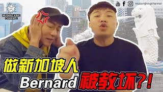 学做新加坡人 Bernard被教坏!?（ft. Jaspers）