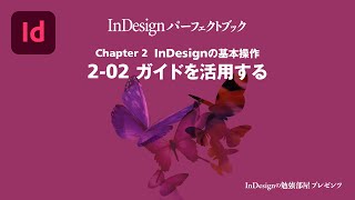 Chapter 2 InDesignの基本操作『2-02 ガイドを活用する』