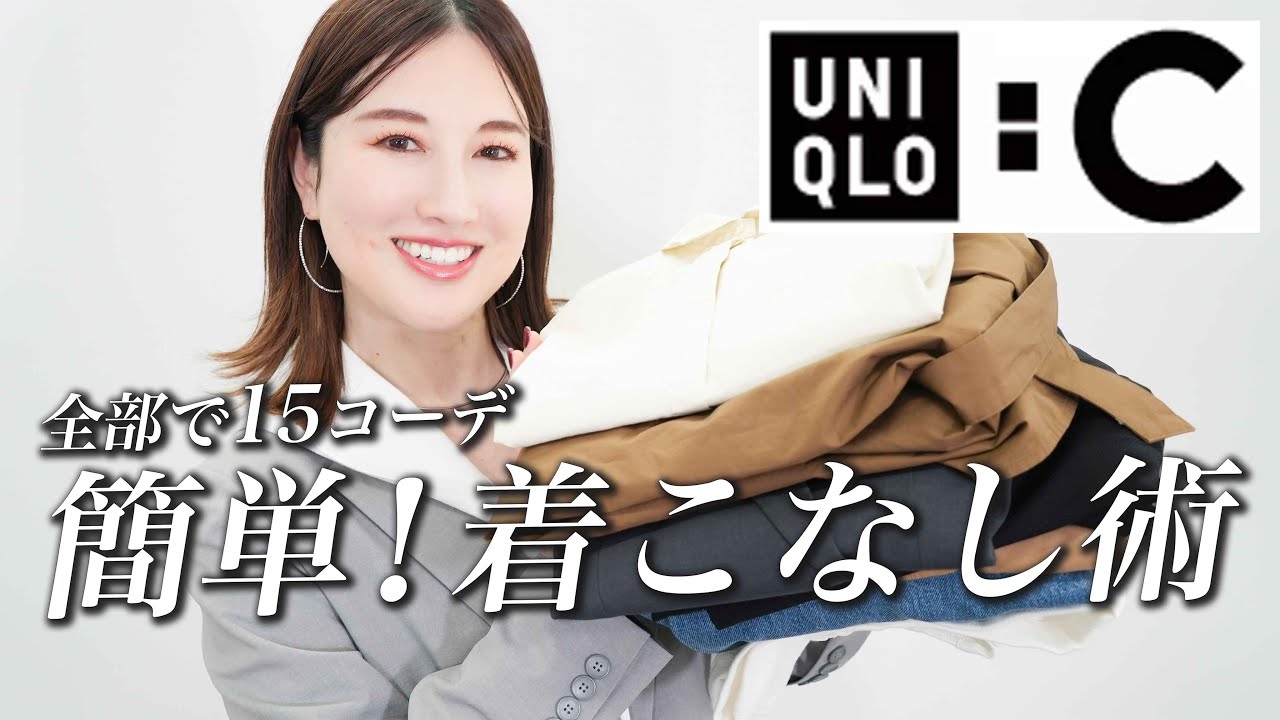 【UNIQLO:C】簡単におしゃれに見える！オールユニクロで作る15コーデ/顔タイプ別コーデ