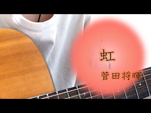 虹/菅田将暉【女性キー・ギター弾き語り・歌詞付き】（映画『STAND BY ME ドラえもん 2』主題歌）cover. ふわねいろ