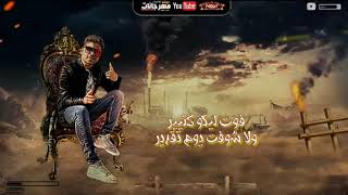 مهرجانالعيب على العايبحالهانا قلبي مش موجود منا عيشت وسط يهوداحمد موزهاشترك
