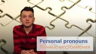 Личные местоимения в английском языке (Personal pronouns). Упражнение №2 Личные местоимения в английском языке (Personal pronouns). Упражнение №2