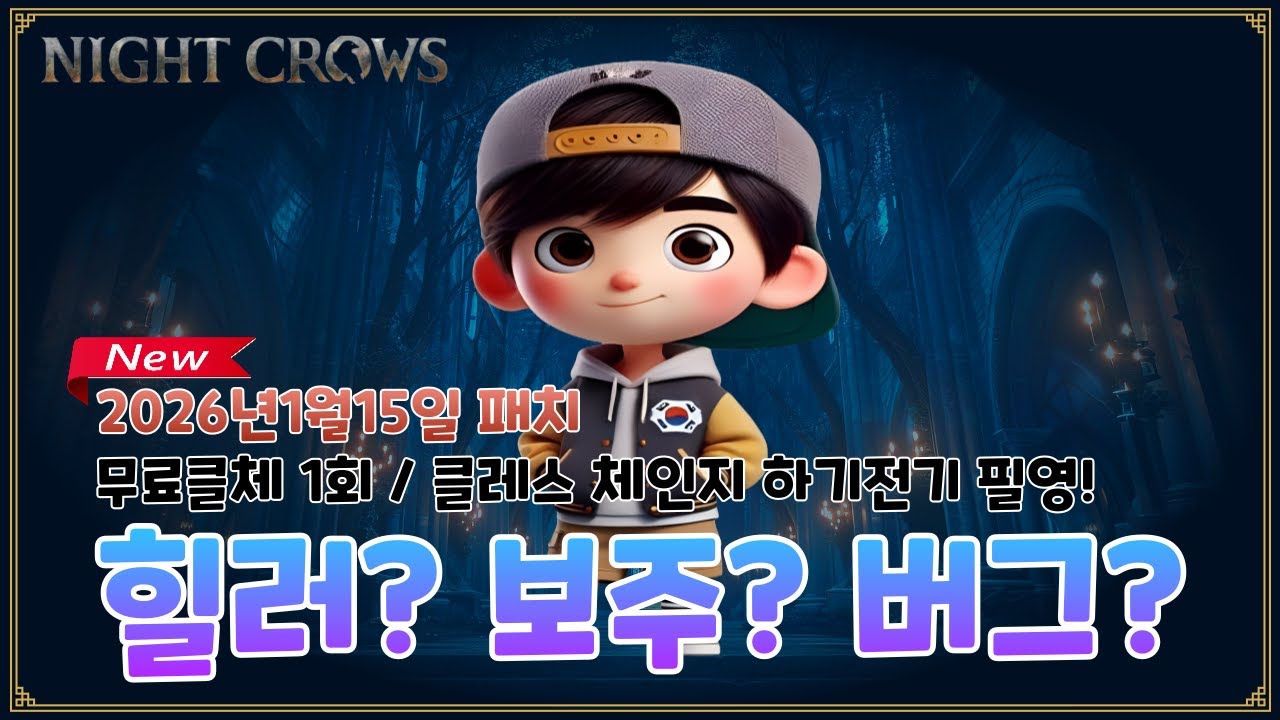 🌟나이트크로우🌟1월15일 패치이후 버그 및 너프 총정리. 