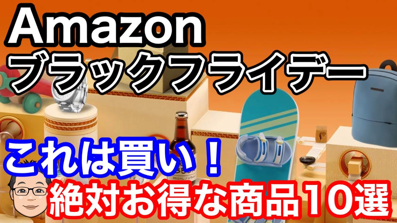 Amazonブラックフライデー22 絶対お買い得な商品10選 Youtube