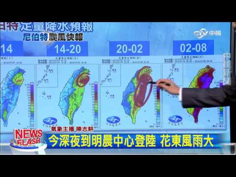 尼伯特颱風10:00最新動態│中視新聞20160707