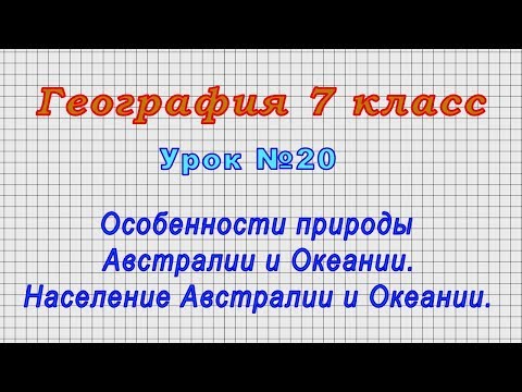 Видеоурок 7 класс австралия