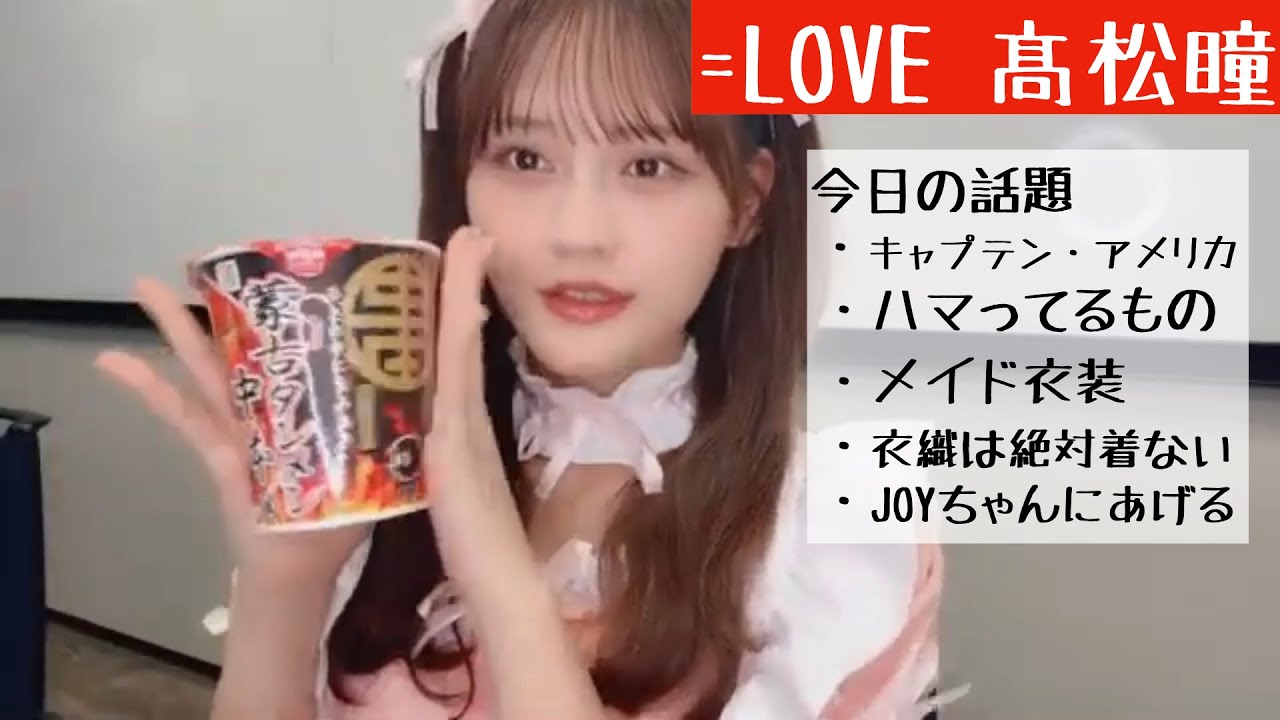 【2025.2.16】=LOVE髙松瞳メイドがサインを書きながらおしゃべり【キャプテン・アメリカ】【イコラブ】