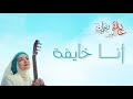 Aida El Ayoubi Ana Khayfah عايدة الأيوبي أنا خايفة 