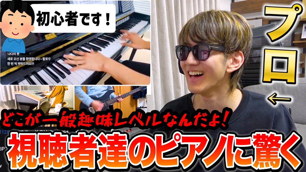 視聴者達の上手すぎるピアノに驚くよみぃ【切り抜き】