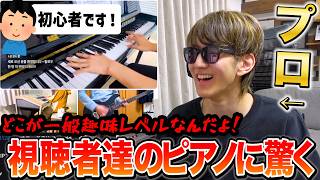 視聴者達の上手すぎるピアノに驚くよみぃ【切り抜き】