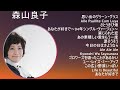 【2025年版】 森山良子 神曲プレイリスト【30分間】