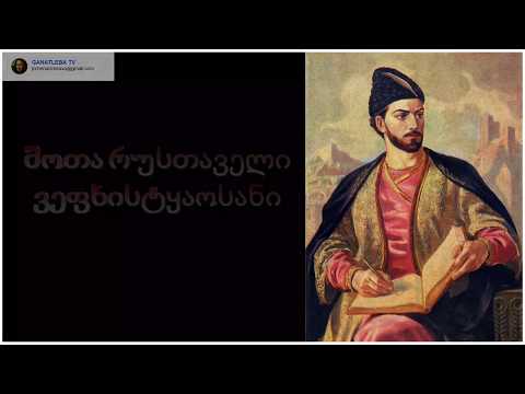 შოთა რუსთაველი - ვეფხისტყაოსანი.22 წიგნი ტარიელისა საყვარელსა თანა მიწერილი.