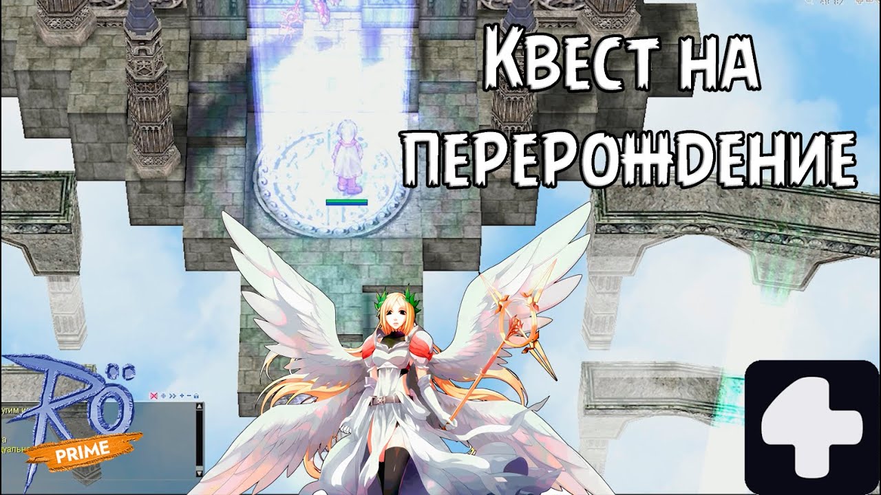 Квест на перерождение Ragnarok Online Prime 4Game 