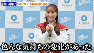 百田夏菜子、ももクロ結成15年を振り返る「いろんな気持ちの変化があった」　富士山静岡空港開港15周年記念PR大使委嘱式