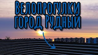 Велопрогулки город Рудный 🍀