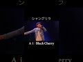 シャングリラ / Acid Black Cherry【歌ってみた】 #shorts