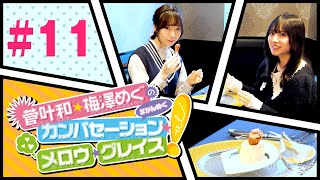 菅叶和・梅澤めぐのカンバセーション・メロウ・グレイス! #11（#かん