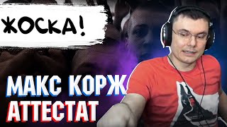 Макс Корж - Аттестат | Реакция и разбор