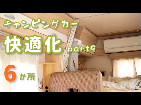 【キャンピングカー快適化Part9】自分でできる家具の補修6か所【クレソンジャーニー 】