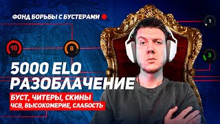 РАЗОБЛАЧЕНИЕ 5000 ЭЛО НА FACEIT (CS:GO)