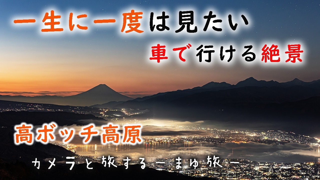 【車中泊女子】雲海の季節に高ボッチ高原・女ひとり絶景撮影
