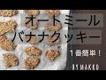 【材料３つだけ】オートミール×プロテイン×バナナのクッキー　糖質制限ダイエットレシピ　簡単お菓子