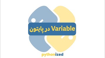 آموزش پایتون به زبان ساده | قسمت 5: متغیرها