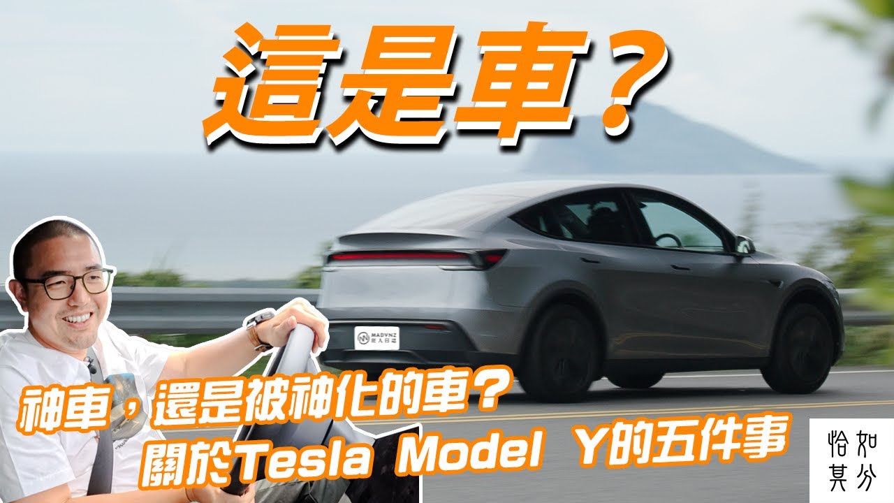 神車，還是被神化的車？關於 Tesla Model Y，你必須知道的五件事