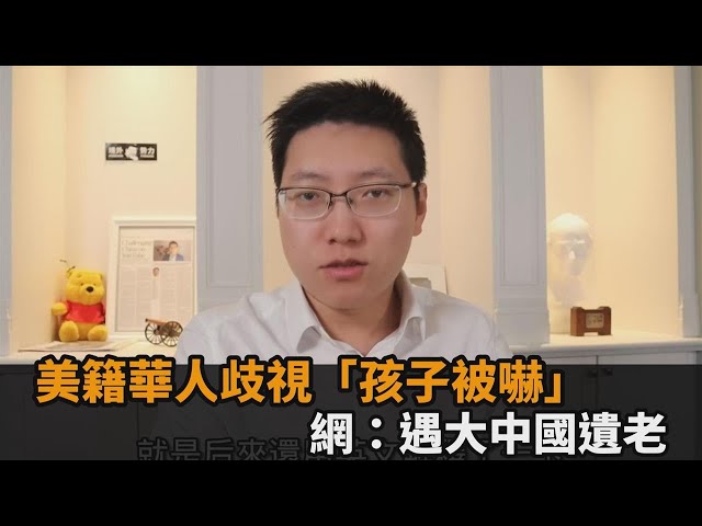 在台不能說英文？美籍華人一家被老翁嗆「孩子險被嚇」　網：遇大中國遺老－全民話燒