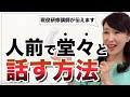 人前で堂々と話す方法【現役研修講師が伝えます】
